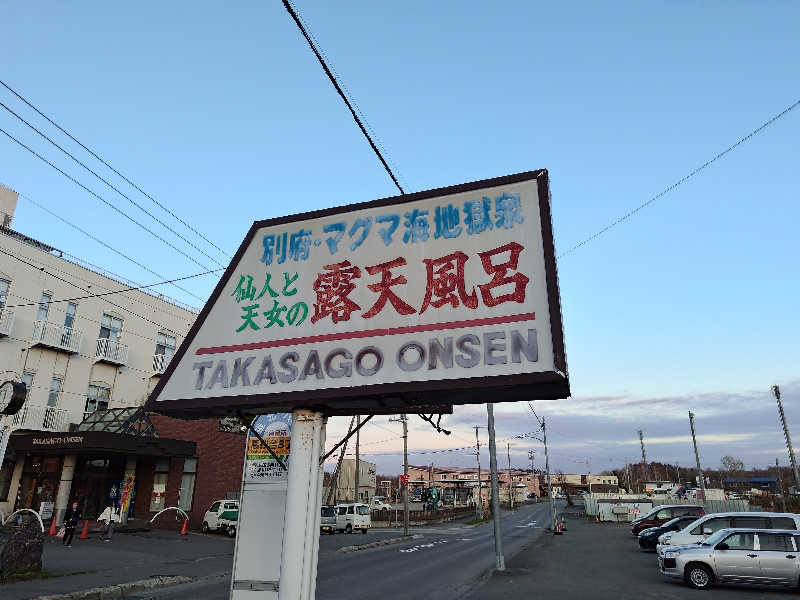 あまのじゃくさんの高砂温泉のサ活写真