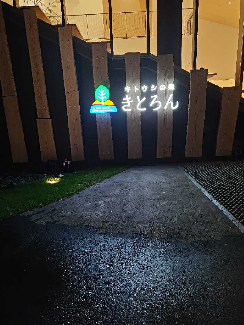 あまのじゃくさんのキトウシの森きとろんのサ活写真