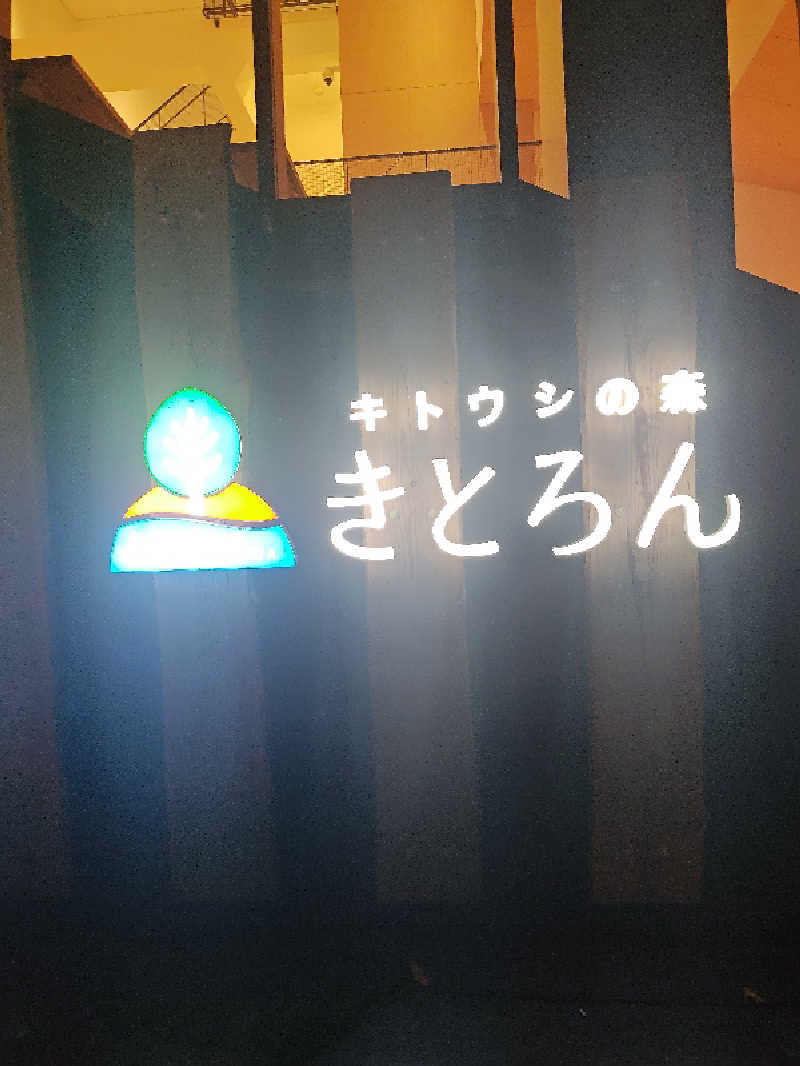 あまのじゃくさんのキトウシの森きとろんのサ活写真