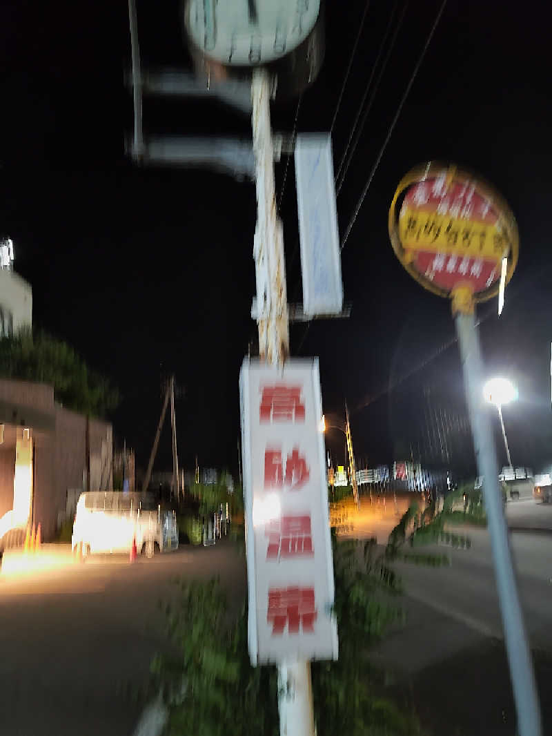 あまのじゃくさんの高砂温泉のサ活写真