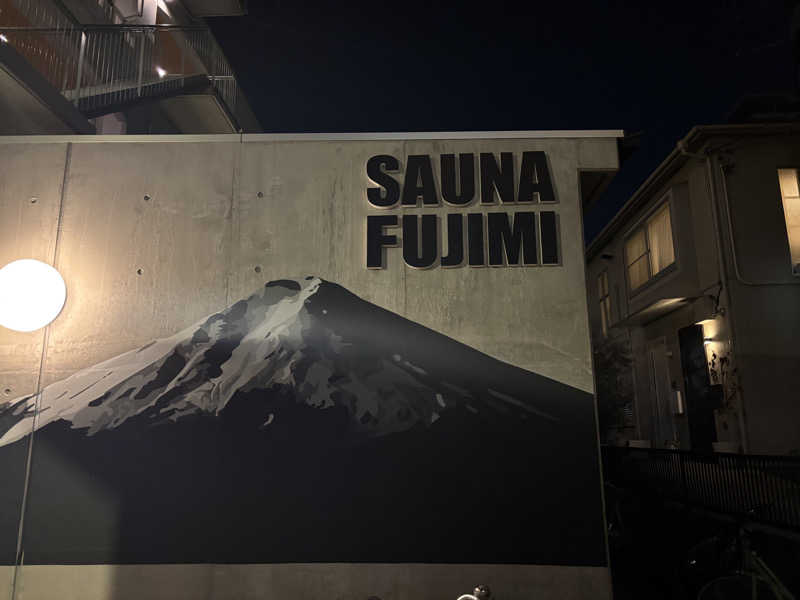 しごおわサウナ野郎さんの富士見湯のサ活写真