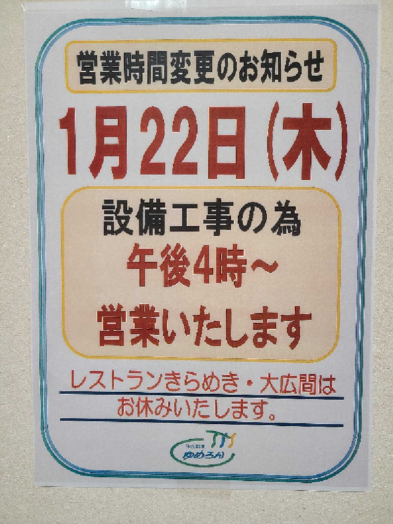 ゆったんさんの砂丘温泉ゆめろんのサ活写真