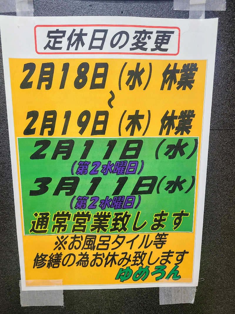 ゆったんさんの砂丘温泉ゆめろんのサ活写真