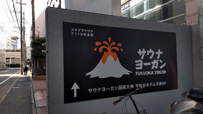 デスターシャさんのサウナヨーガン福岡天神のサ活写真