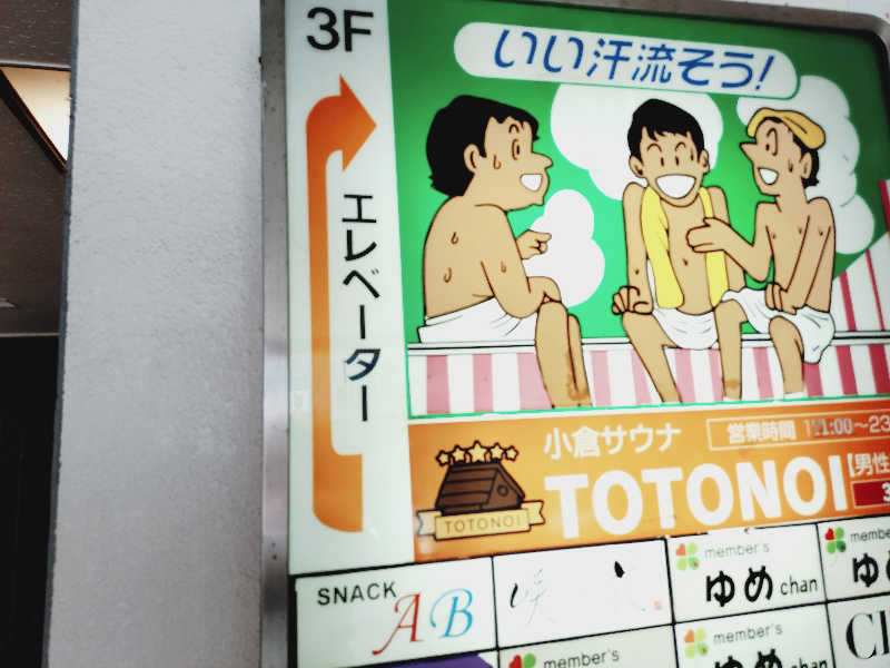 デスターシャさんの小倉サウナ TOTONOI (ととのい)のサ活写真