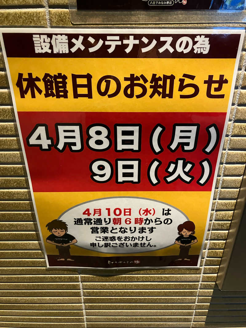 いのっちさんの竜泉寺の湯 八王子みなみ野店のサ活写真