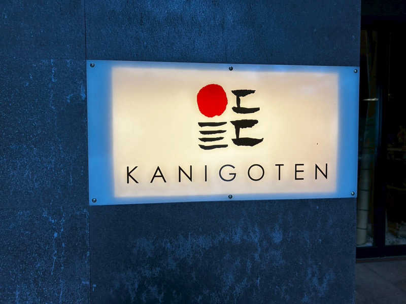 ほしさんの有明海の湯(蟹御殿)のサ活写真