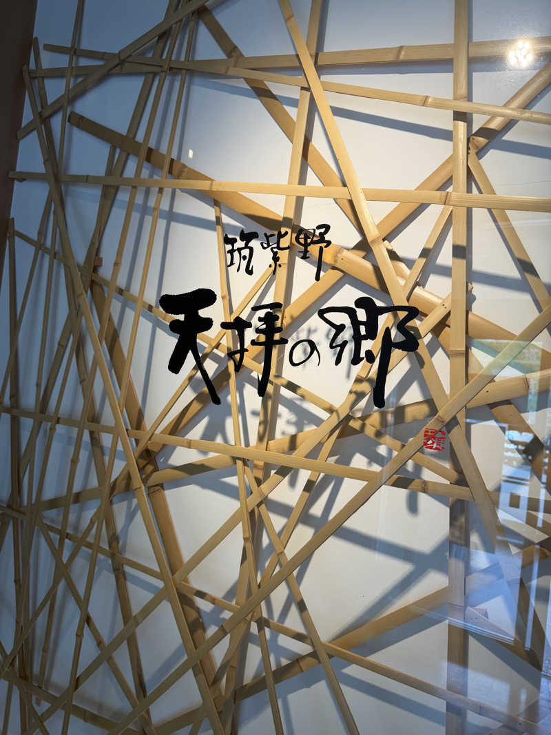 ほしさんの筑紫野 天拝の郷のサ活写真