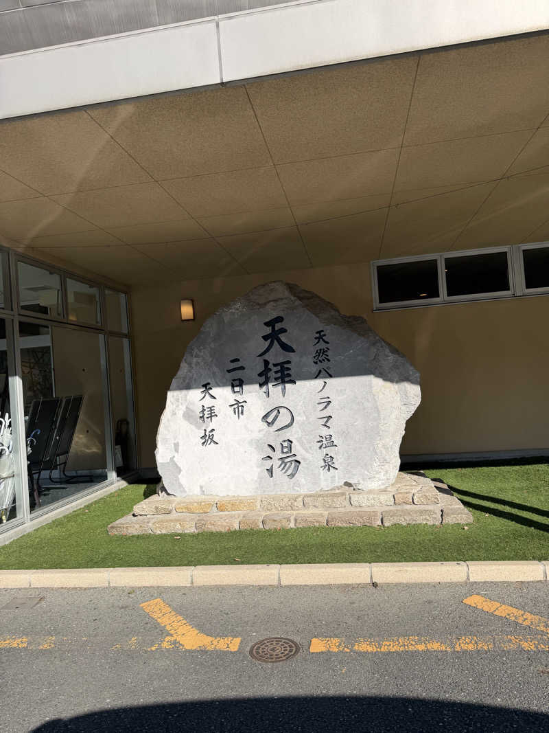ほしさんの筑紫野 天拝の郷のサ活写真