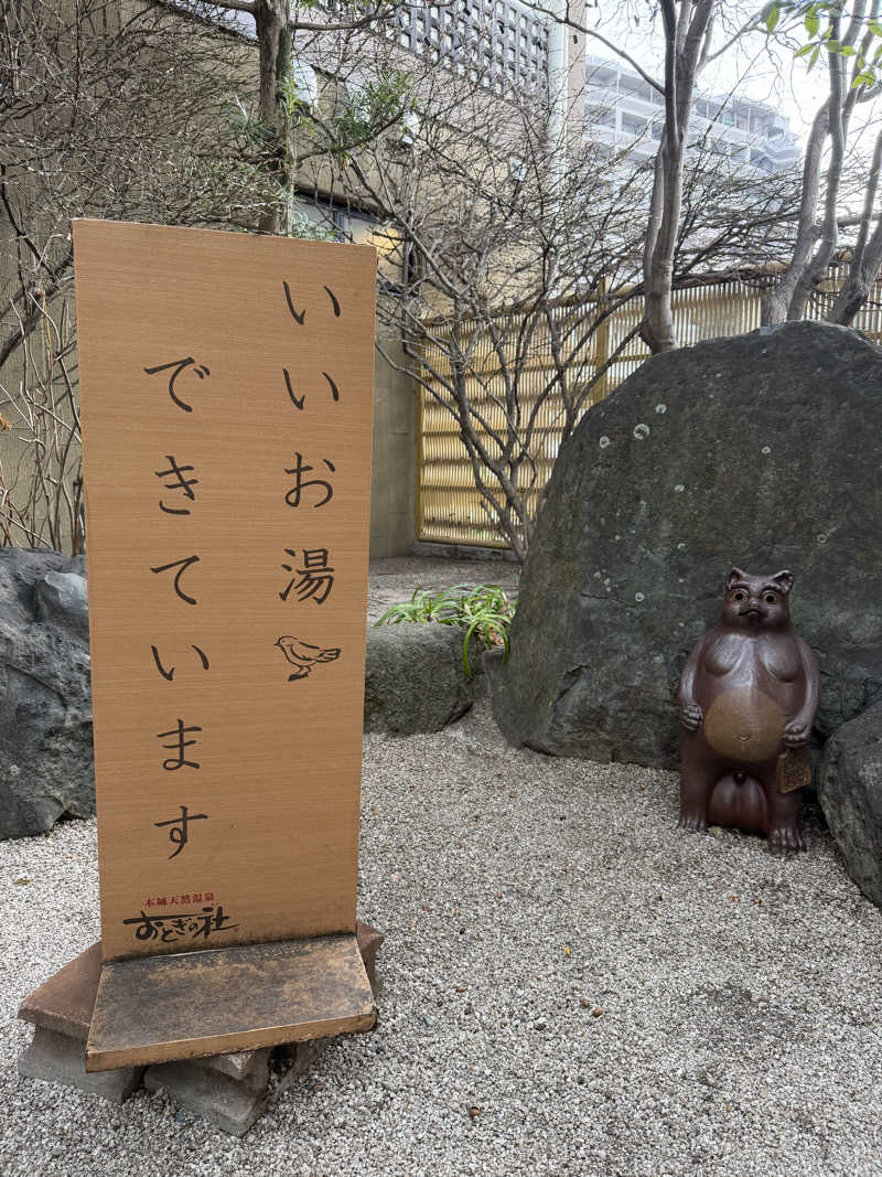 ほしさんの天然温泉おとぎの杜のサ活写真