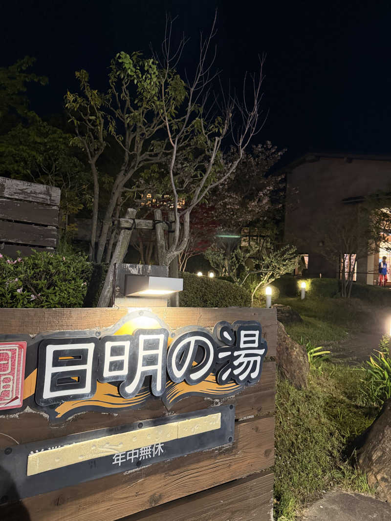 ほしさんのスパリゾートパビリオ日明の湯のサ活写真