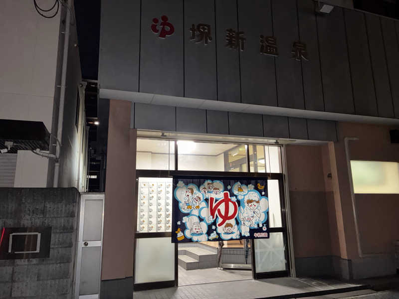 ネコさんさんの堺新温泉のサ活写真