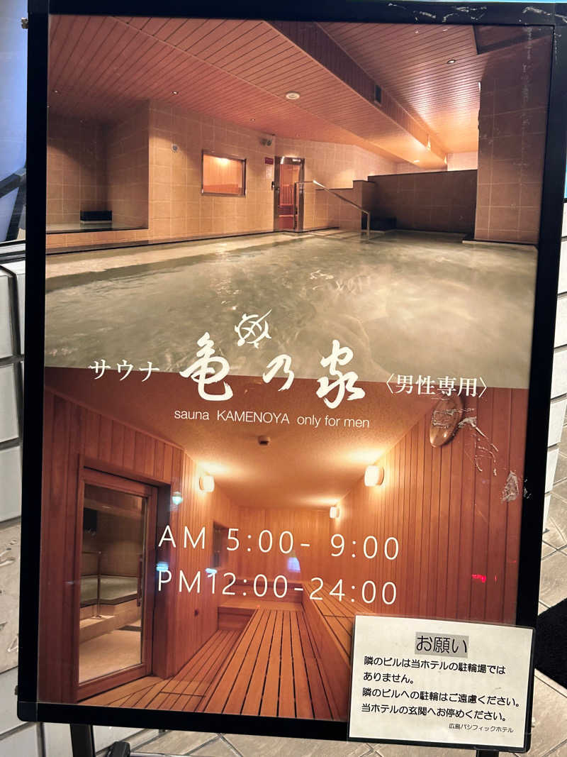 サウナー20240220さんの広島パシフィックホテル サウナ 亀の家のサ活写真