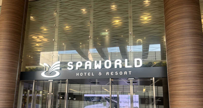 サウナー20240220さんのSPAWORLD HOTEL&RESORTのサ活写真