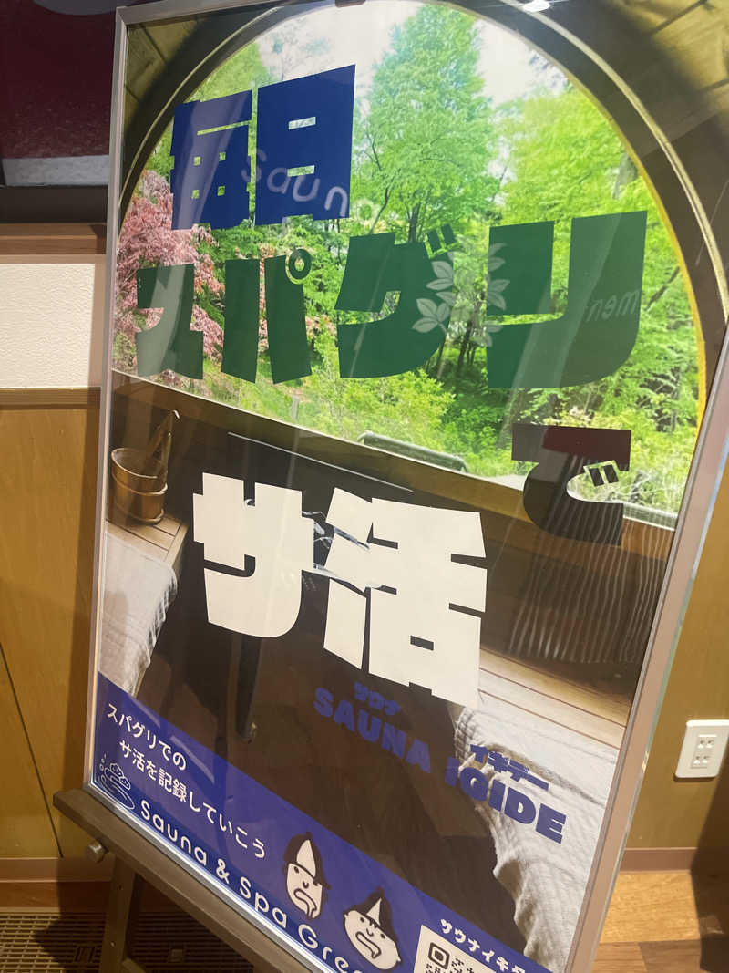 綾さんのSauna & Spa Green サウナ&スパ グリーン～愛宕山温泉～のサ活写真