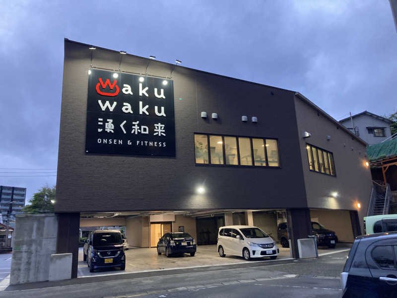 YKKさんのWakuWaku 湧く和来 温泉&フィットネスのサ活写真