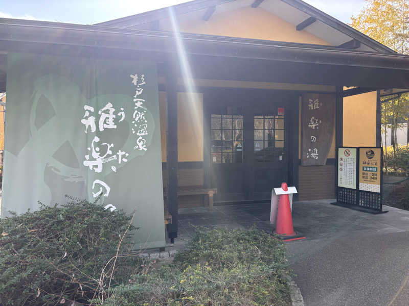 萌華さんの杉戸天然温泉 雅楽の湯のサ活写真