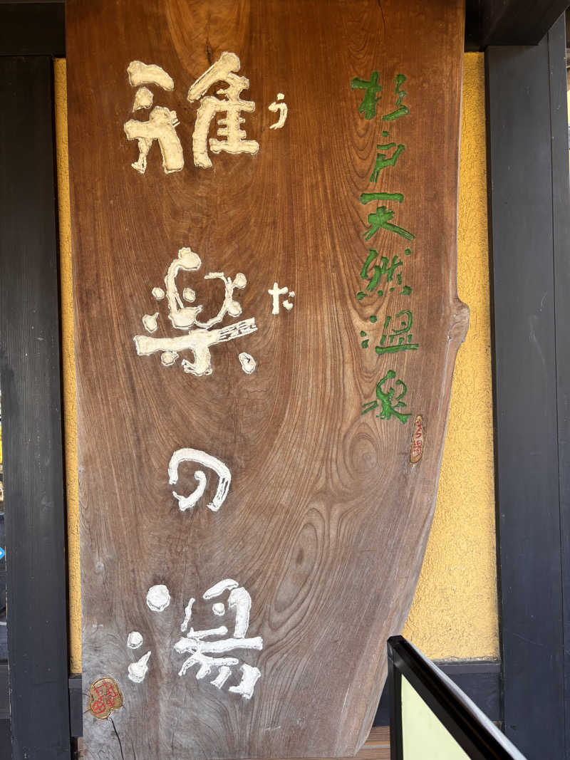 萌華さんの杉戸天然温泉 雅楽の湯のサ活写真