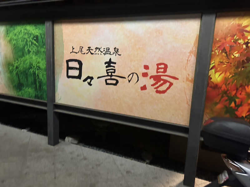 萌華さんの上尾天然温泉 日々喜の湯のサ活写真