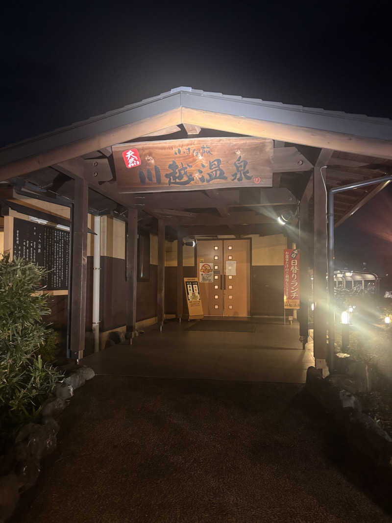 萌華さんの小さな旅  川越温泉のサ活写真