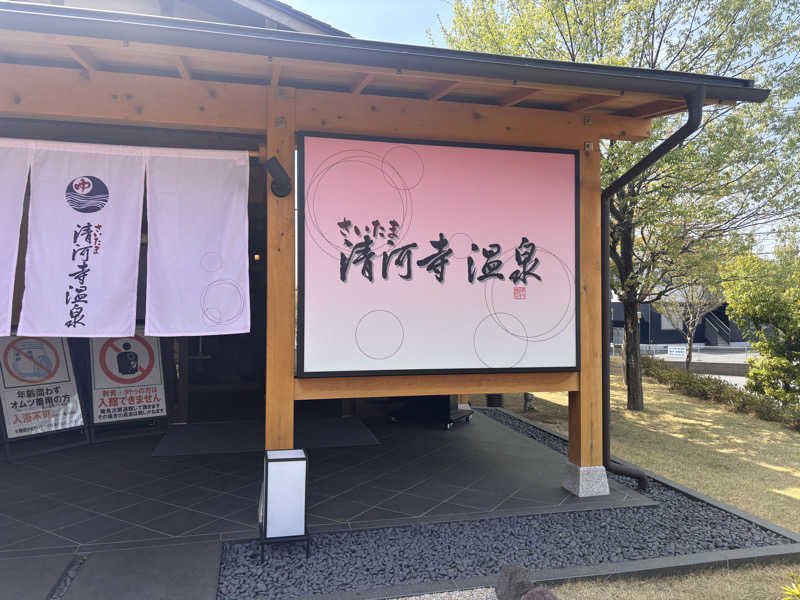萌華さんのさいたま清河寺温泉のサ活写真