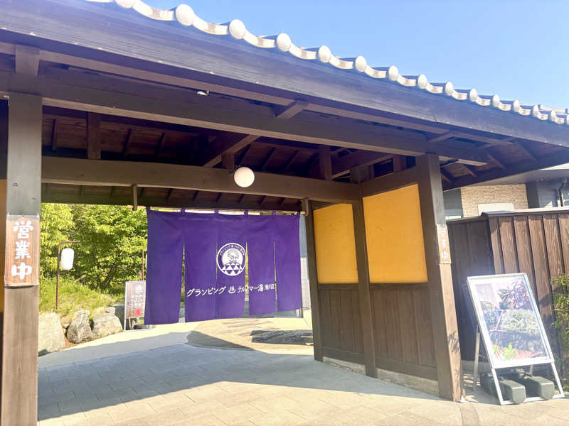 萌華さんのグランピング&テルマー湯 東松山滑川店のサ活写真