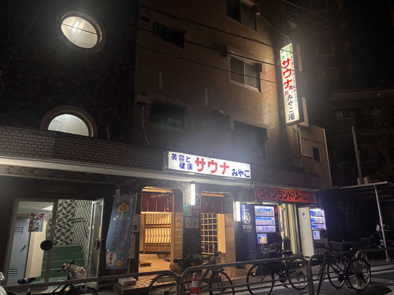 萌華さんのみやこ湯のサ活写真