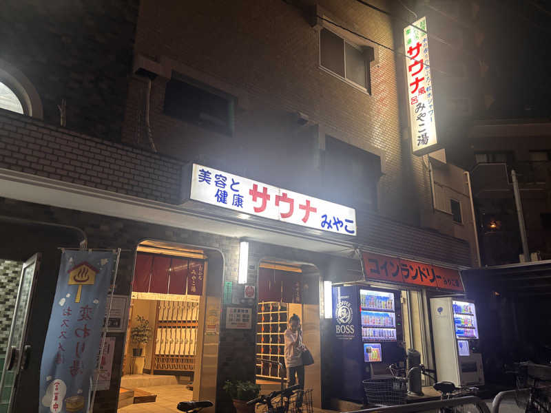 萌華さんのみやこ湯のサ活写真