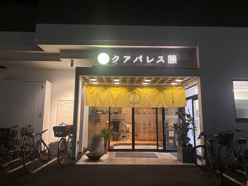 萌華さんのクアパレス藤のサ活写真