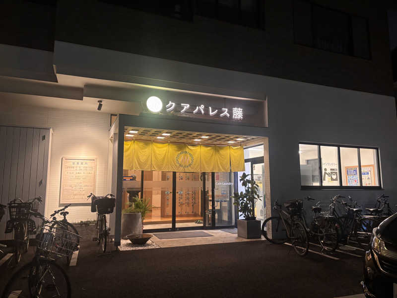 萌華さんのクアパレス藤のサ活写真