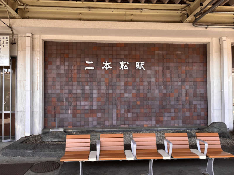 萌華さんの陽日の郷 あづま館のサ活写真