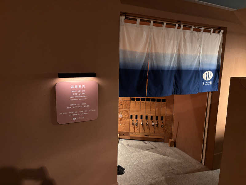 萌華さんのえごた湯のサ活写真