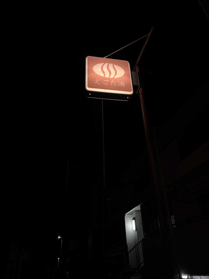 萌華さんのえごた湯のサ活写真