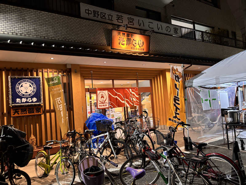 萌華さんの天然温泉 たからゆ -中野若宮温泉-のサ活写真