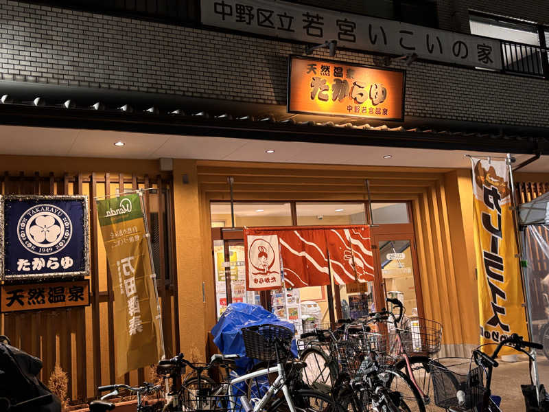 萌華さんの天然温泉 たからゆ -中野若宮温泉-のサ活写真