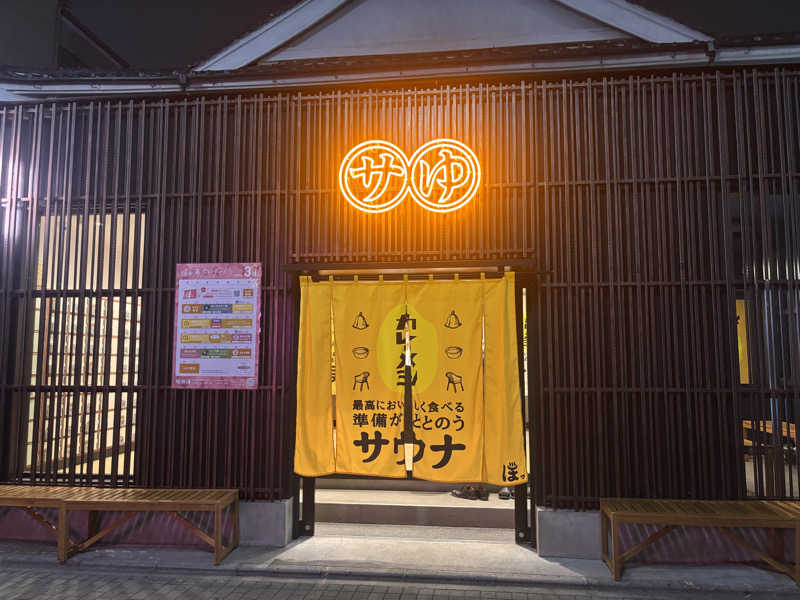 萌華さんの堀田湯のサ活写真