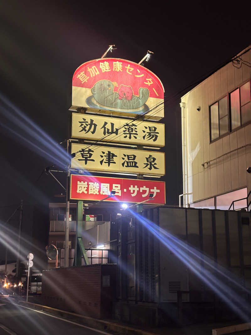 萌華さんの湯乃泉 草加健康センターのサ活写真