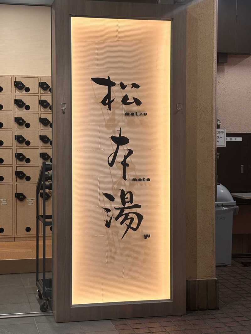 萌華さんの松本湯のサ活写真