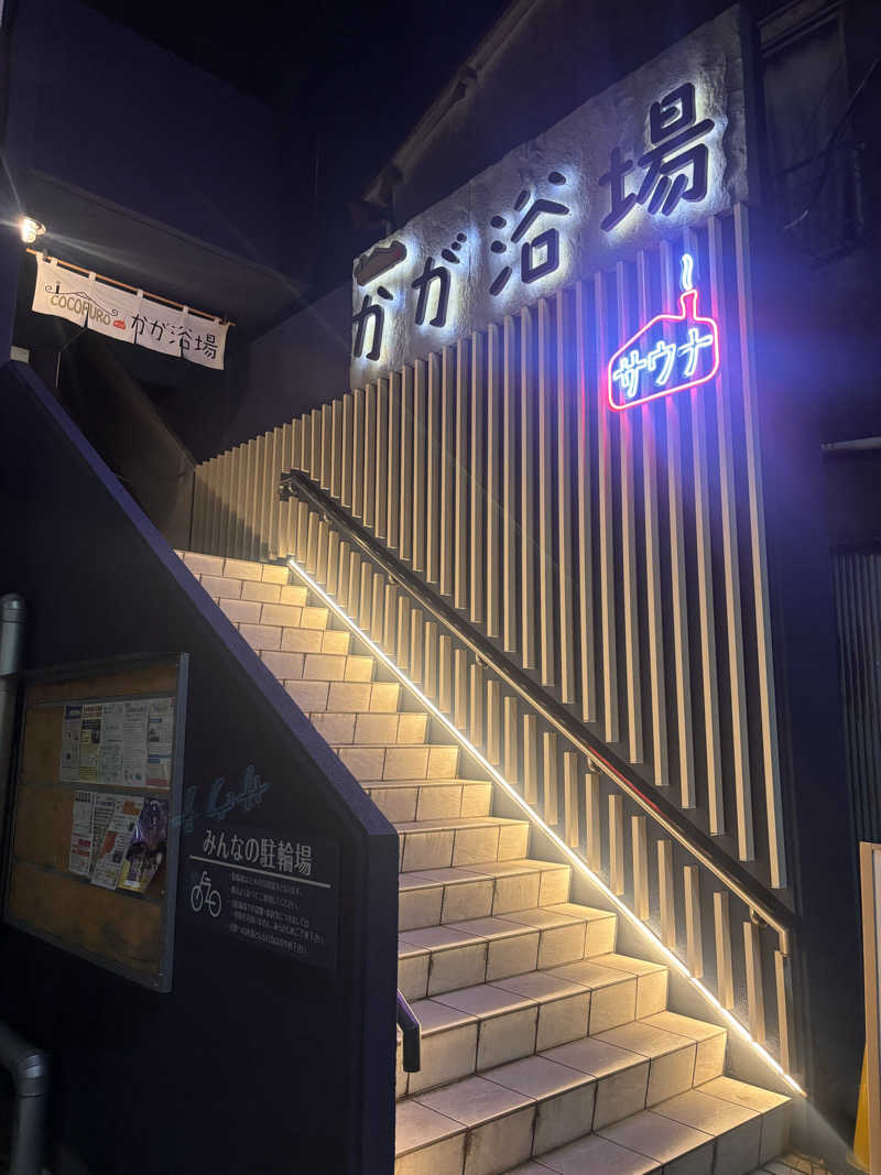 萌華さんのCOCOFURO かが浴場のサ活写真