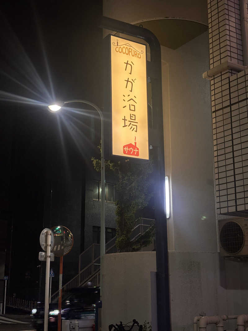 萌華さんのCOCOFURO かが浴場のサ活写真