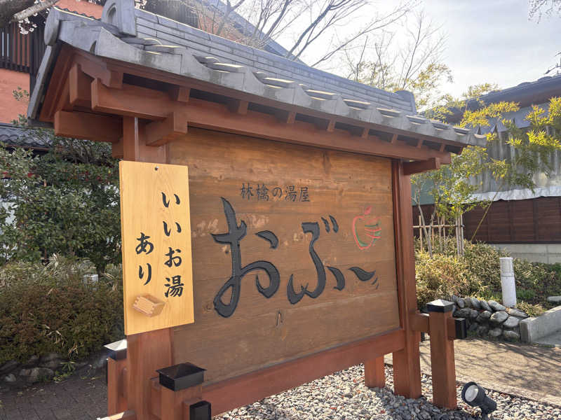 萌華さんの林檎の湯屋 おぶ～のサ活写真
