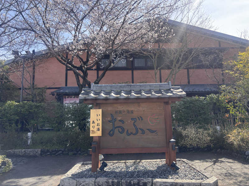 萌華さんの林檎の湯屋 おぶ～のサ活写真