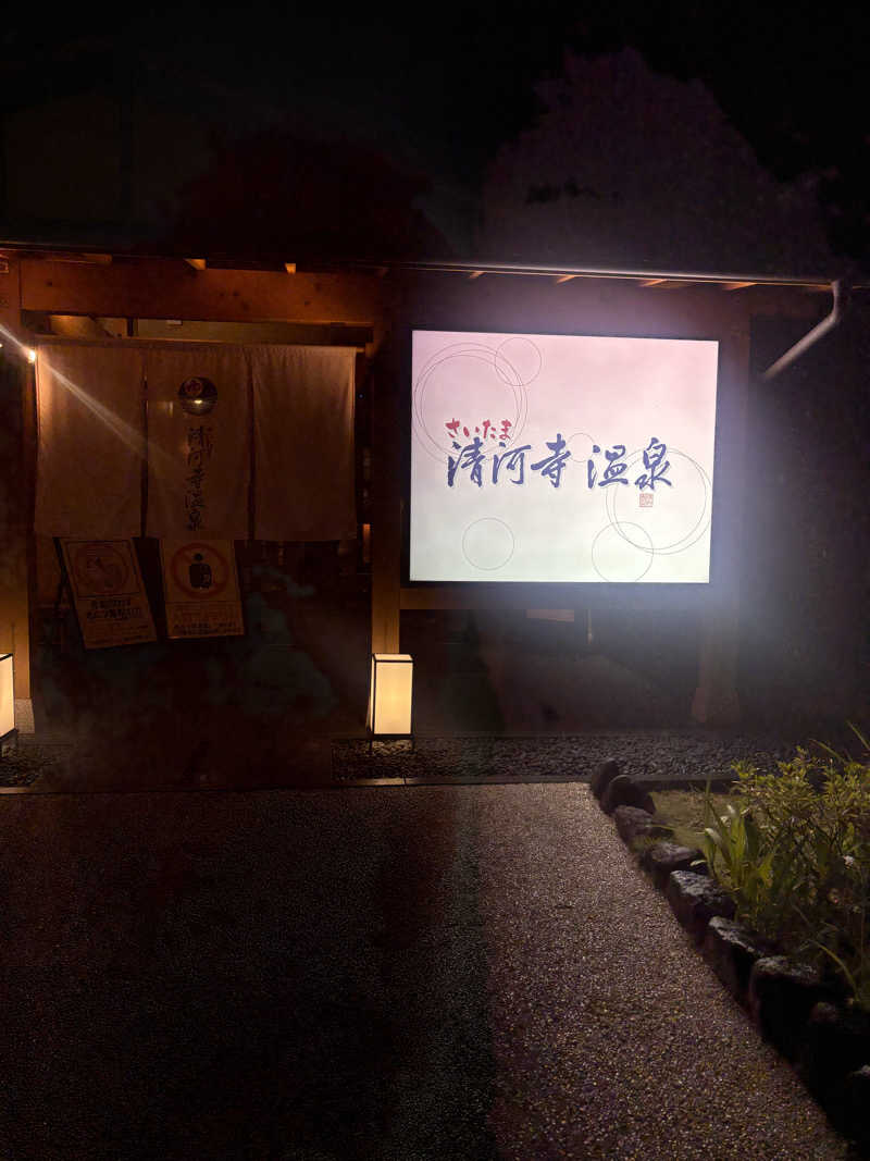 萌華さんのさいたま清河寺温泉のサ活写真