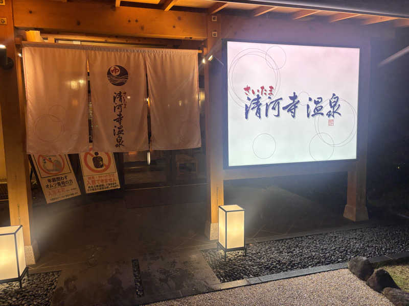 萌華さんのさいたま清河寺温泉のサ活写真