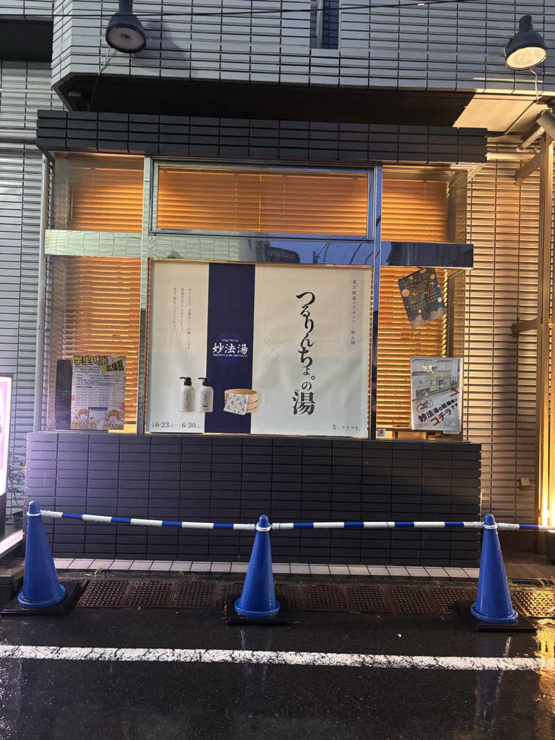 萌華さんの妙法湯のサ活写真