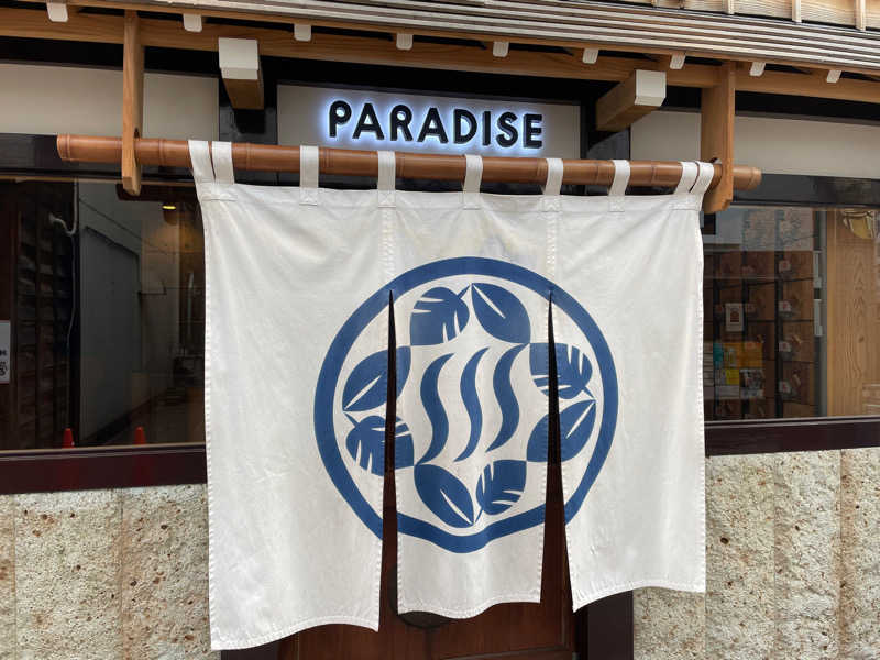 俊介さんのPARADISE(パラダイス)のサ活写真