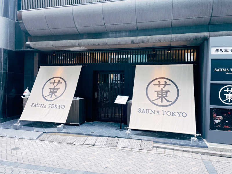 俊介さんのサウナ東京 (Sauna Tokyo)のサ活写真