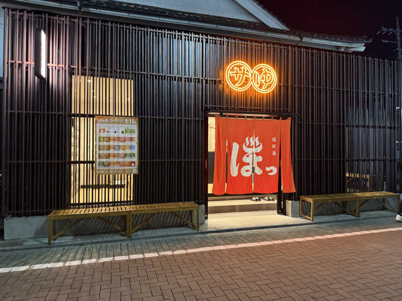 じーたさんの堀田湯のサ活写真