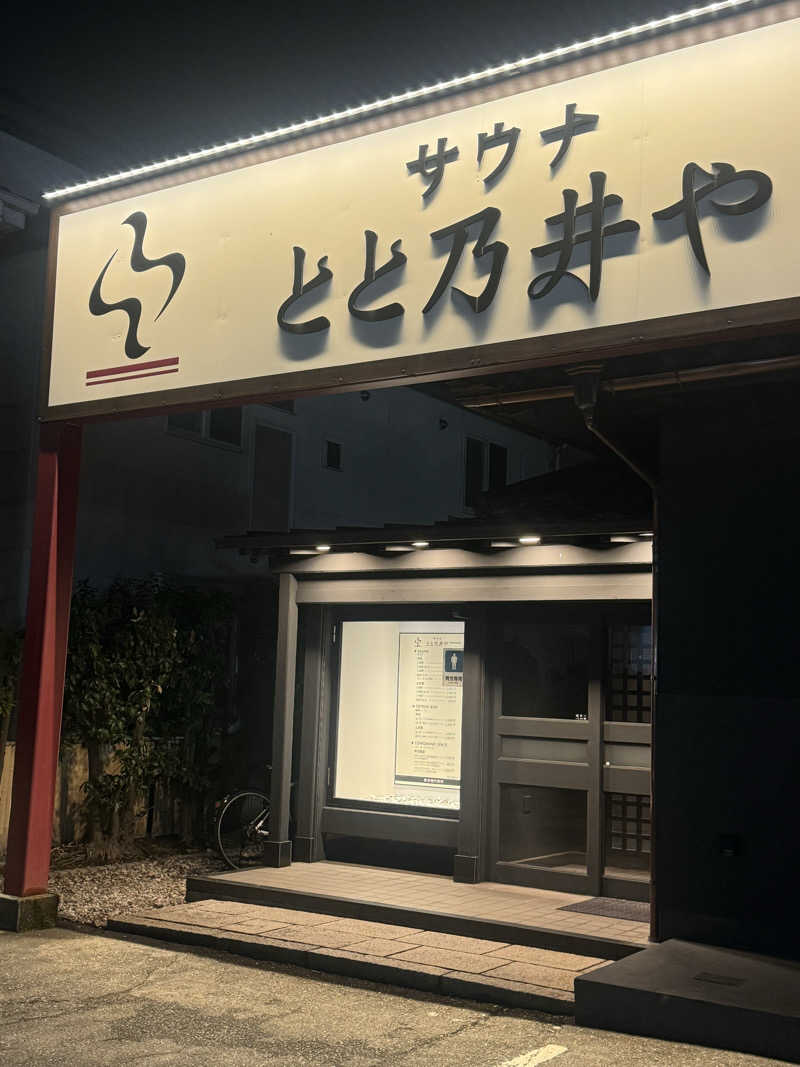 サウにんまる🥒さんのサウナ とと乃井やのサ活写真