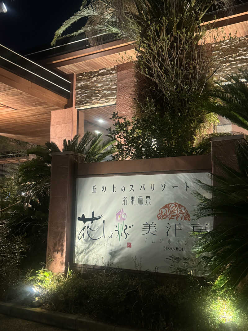 サウにんまる🥒さんの名東温泉 花しょうぶのサ活写真